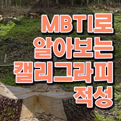  캘리그라피 붓 , 캘리그라피전문가 자격증 쉽고 빠르게 준비한 과정 및 전망