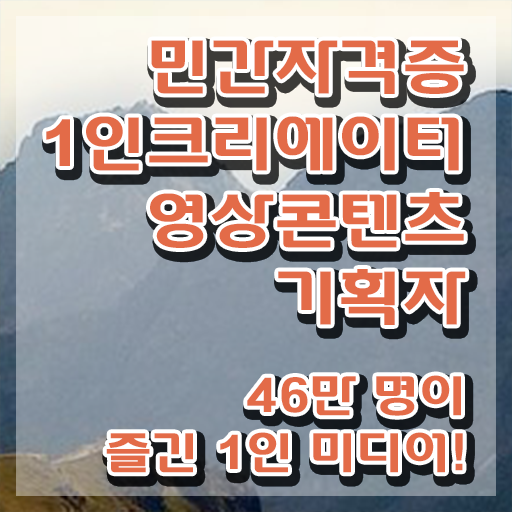  광고자격증 , 1인크리에이터영상콘텐츠기획자 자격증 쉽고 빠르게 준비한 방법 요점정리