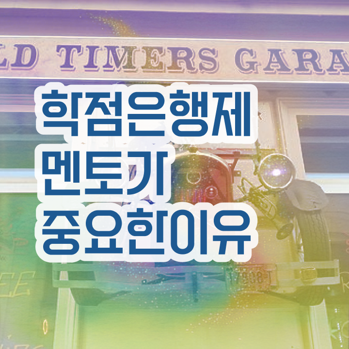  학점은행제 교육기관 , 학은제 플래너가 비용절감 기간 단축 노하우 요약해봤어요