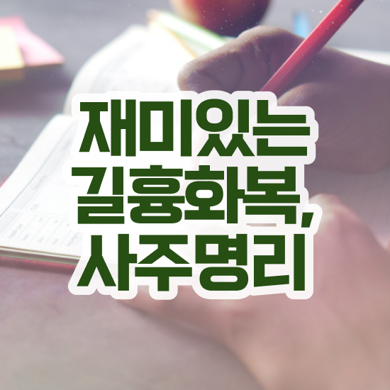  사주팔자 , 심리상담사 자격증 학습한 후기 공유드려요