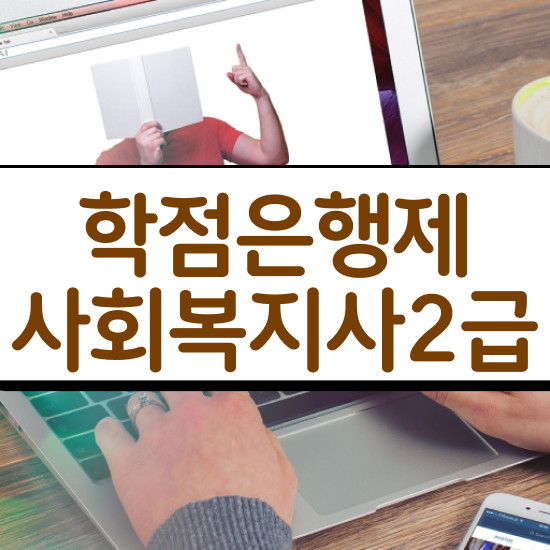  익산 2024사회복지직 사회복지사2급 관련학과 아니어도 온라인으로 편하게