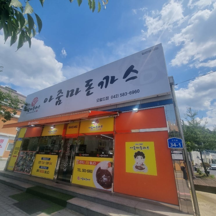  대전 아줌마돈까스산성점 방문기, 색다른 경양식 돈까스를 맛보다