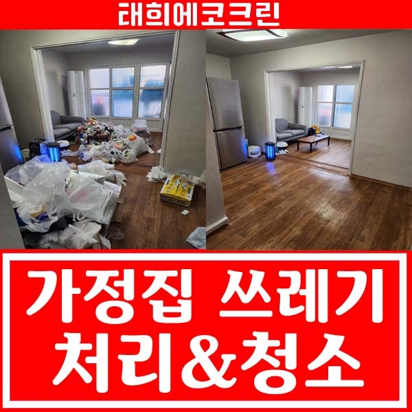  가정집 쓰레기처리 및 청소 전후 비교(전주청소업체)
