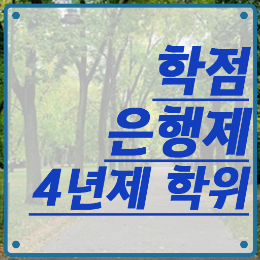 학점은행제 국가장학금 학점은행제 과목 고민이시라고요