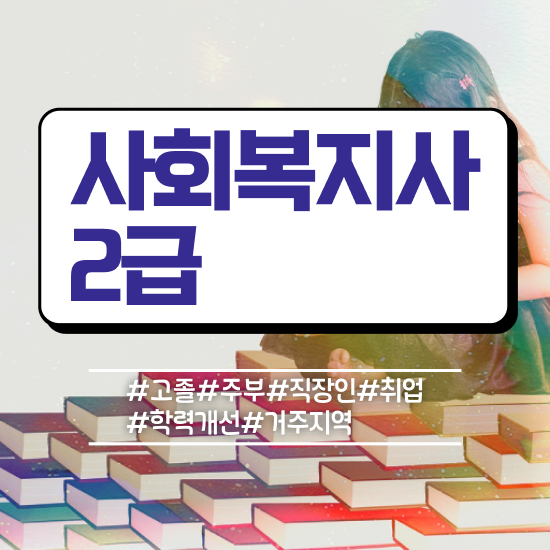  전북 진주 사회복지사2급자격증 사회복지사2급 대학진학없이 학점은행제 활용하여 수월하게