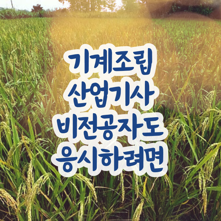  기계조립산업기사 시험응시자격 온라인 수업으로 1학기에 성공한 비법