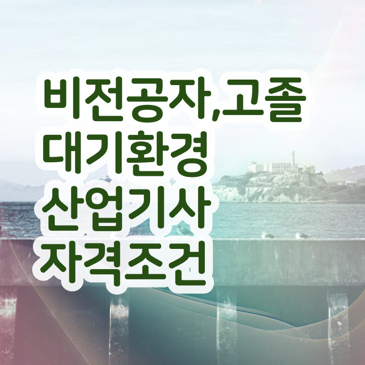  대기환경산업기사 난이도 대기환경산업기사 취득자격 학점은행제로 5개월 만에 끝낸 노하우