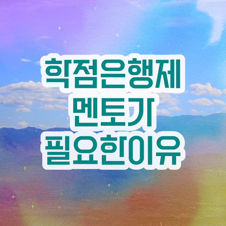  학점은행제현실 , 학점은행제 플래너 꼭 필요합니다 기간 단축 비용절감 방법 보고가세요