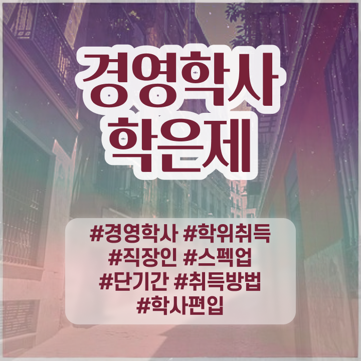  서울대 경영학과 , 경영학 관련학위 없어도 온라인 평생교육원 통해서 손쉽게 완료한 비법