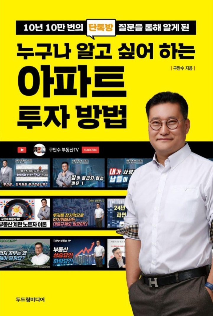 [독서 후기] 누구나 알고 싶어 하는 아파트 투자 방법, 수요량과 심리, 시장 흐름과 통화량, 간단한 아파트 투자 방법