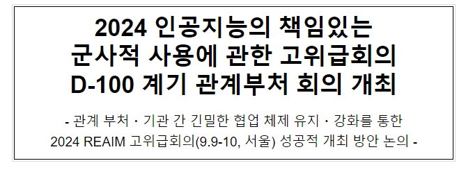 2024 인공지능의 책임있는 군사적 사용에 관한 고위급회의 D-100 계기 관계부처 회의 개최 2024 인공지능의 책임있는 군사적 사용에 관한 고위급회의 D-100 계기 관계부처 회의 개최