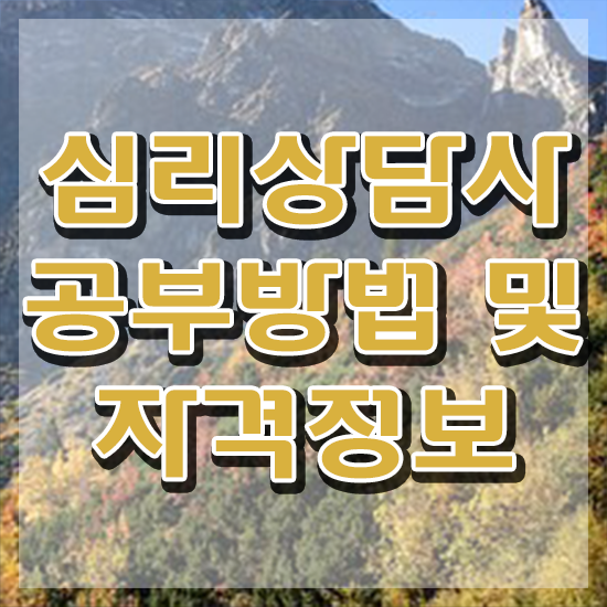  상담자격증 , 심리상담사 자격증 온라인 교육으로 합격한 팁 및 무료수강 혜택