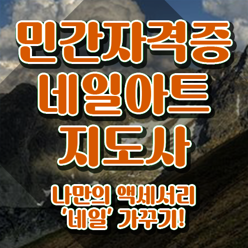  인천 네일아트 학원 , 네일아트지도사 자격증 준비한 방법 소개