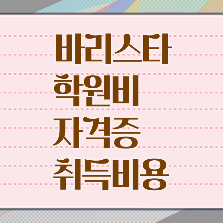  바리스타취업 , 바리스타 자격증 쉽고 간편하게 합격한 후기 여기만 보세요
