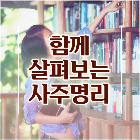  사주팔자 , 심리상담사 자격증 온라인 교육으로 합격한 팁 알아볼까요