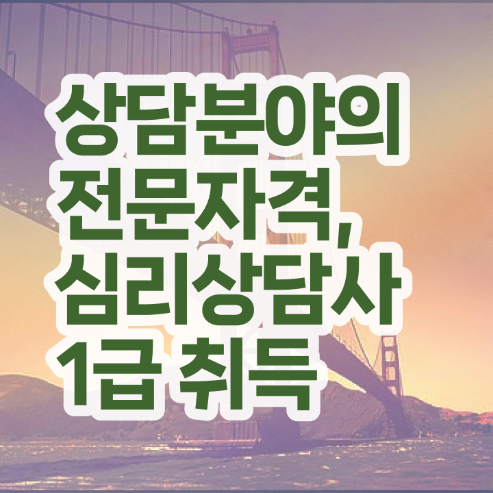  군상담심리사 , 심리상담사 자격증 온라인 교육으로 취득한 노하우 알려드려요