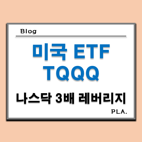  미국 나스닥 ETF : TQQQ 주가 배당금 장기투자