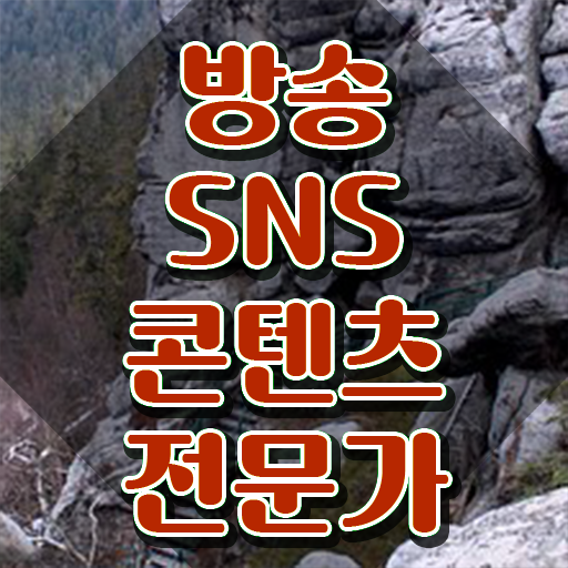  방송SNS콘텐츠전문가 무료 특강 , 방송sns콘텐츠전문가 자격증 합격한 비법 공유드려요