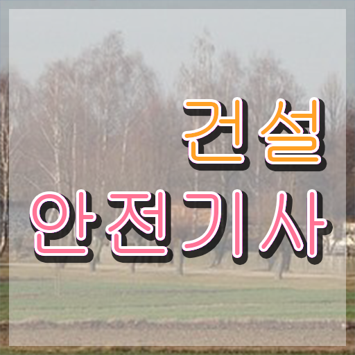  2024 건설안전기사 필기 건설안전기사 응시조건 인강으로 쉽고 빠르게 준비한 비법