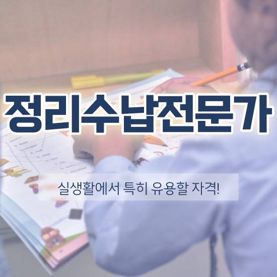  , 정리수납전문가 고졸 비전공자도 인강으로 학점따서 초단기 끝낼수 있었던 꿀팁 모음
