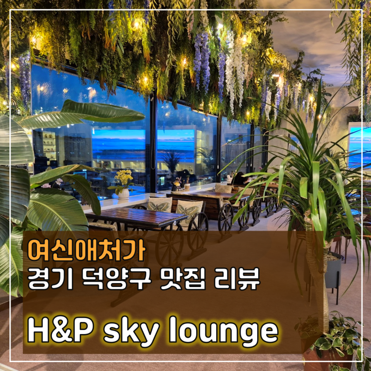  The time was good, 고양시 데이트코스 H&P SKY LOUNGE
