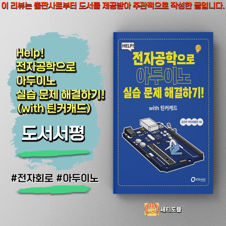  <전자공학으로 아두이노 실습 문제 해결하기> DIY 입문자를 위한 완벽 가이드