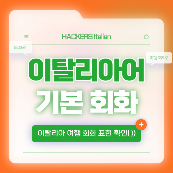  [간단한 이탈리아어] 기본 여행 회화, 인사, 길찾기