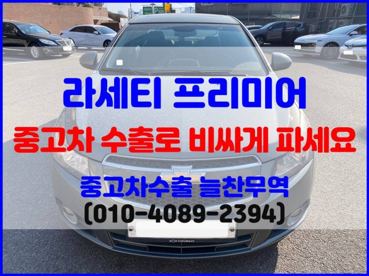 라세티 프리미어 크루즈 중고차 폐차 말고 수출로 판매한 찐 후기