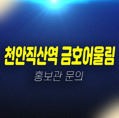 천안직산역 금호어울림 베스티엘 성거읍 신월리 2차 10년전세아파트 모집공고 자격조건 신축공사 주택홍보관 현장 방문예약 천안직산역 금호어울림 베스티엘 성거읍 신월리 2차 10년전세아파트 모집공고 자격조건 신축공사 주택홍보관 현장 방문예약