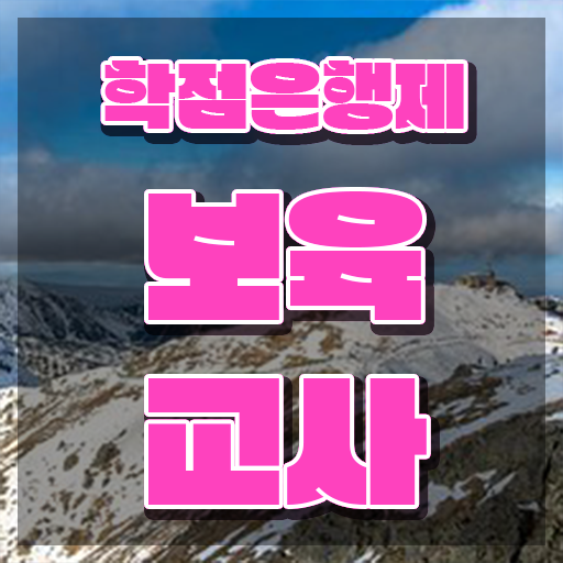  부산 보육교사자격증 , 관련학과 아니어도 취득 가능해요