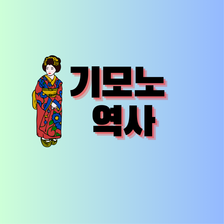  일본의 상징 기모노의 충격적인 유래와 진화의 이야기
