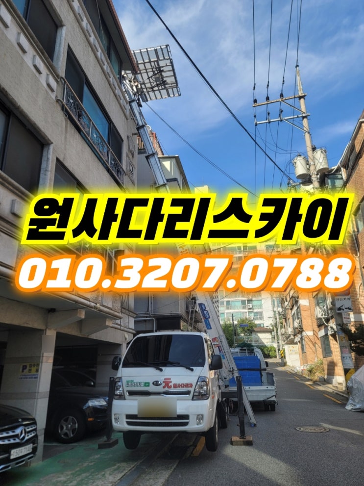  방화동사다리차 가양동사다리차 일반이사작업