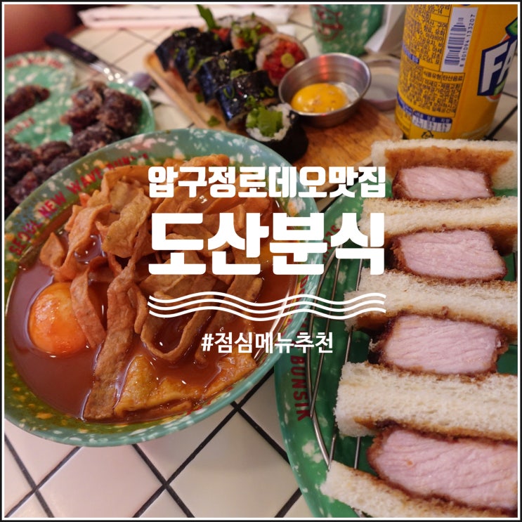  압구정로데오 맛집 옛날떡볶이가 맛있는 도산분식