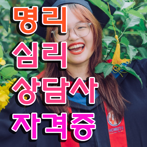  인터넷 사주 , 명리심리상담사 합격 비법 및 주목받는 이유
