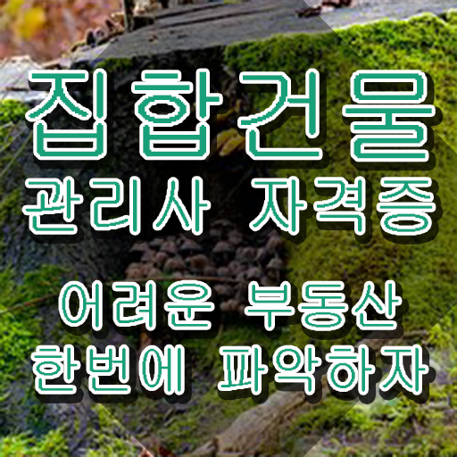  집합건물법 , 집합건물관리사 자격증 합격한 후기 확인하세요