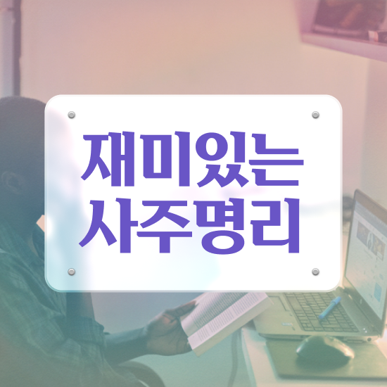  만세력 보는법 , 심리상담사 자격증 쉽고 간편하게 취득했던 후기 알아볼까요