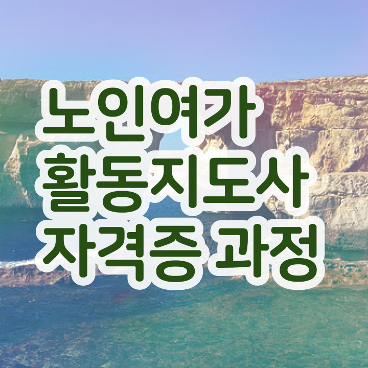  경단녀 노인여가활동지도사자격증 1급,2급 동시에 합격 전략