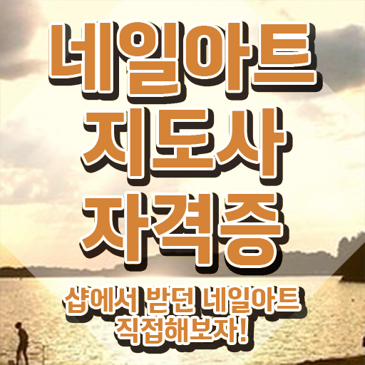  창원 네일학원 , 네일아트지도사 자격증 취득했던 후기 콕콕 짚어드립니다