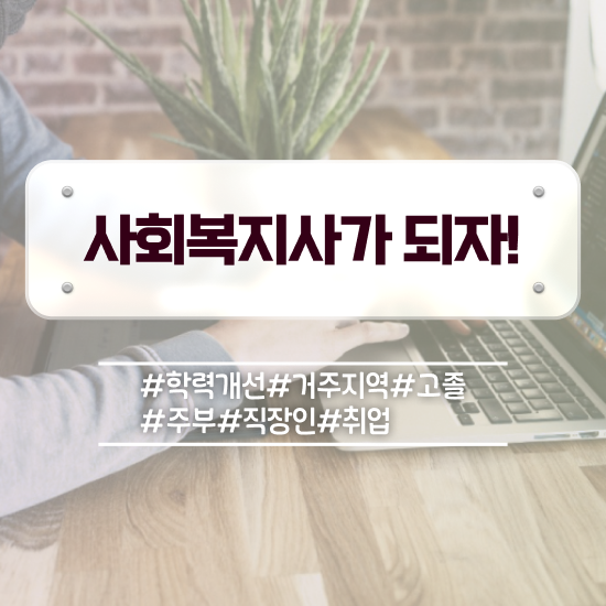 익산 학교 사회복지사 월급 사회복지사2급 학력 상관없이 인강으로 간단하게