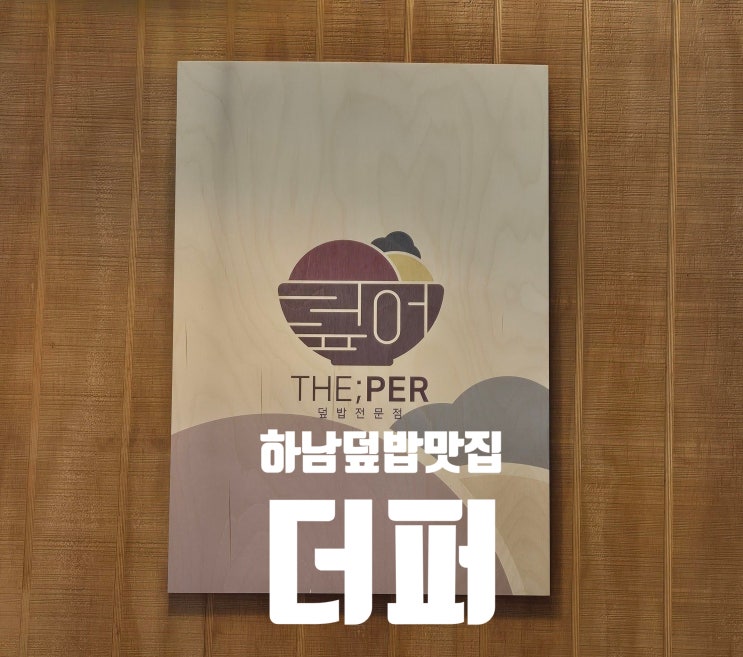  [하남 덮밥 맛집] 하남 미사 망월동 가성비 좋고 분위기 좋고 깔끔한 덮밥 맛집 더퍼 솔직후기