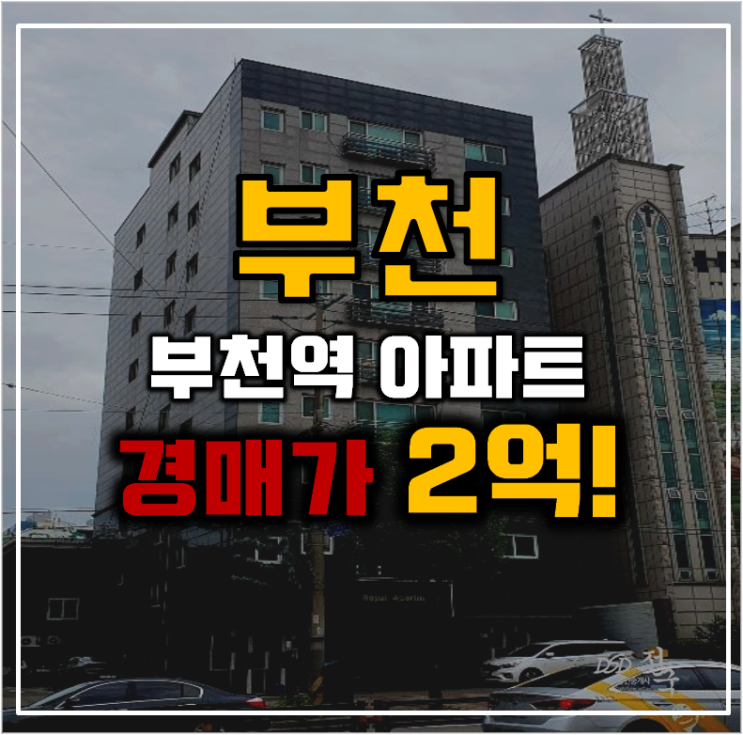 부천아파트경매 1호선 역세권 부천 더로얄 급매 부천아파트경매 1호선 역세권 부천 더로얄 급매