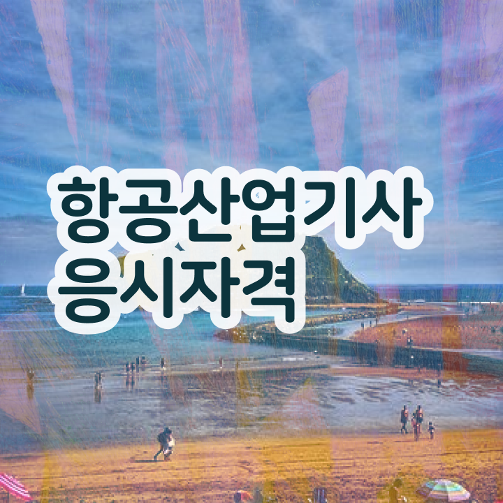 항공산업기사 필기시험일정 항공산업기사 응시조건 온라인으로 단기간에 완료한 후기