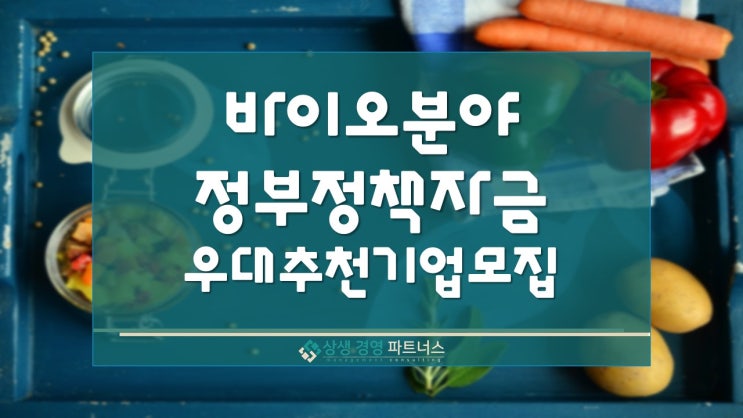 바이오분야 정부 정책자금 금융 우대 추천 기업 모집