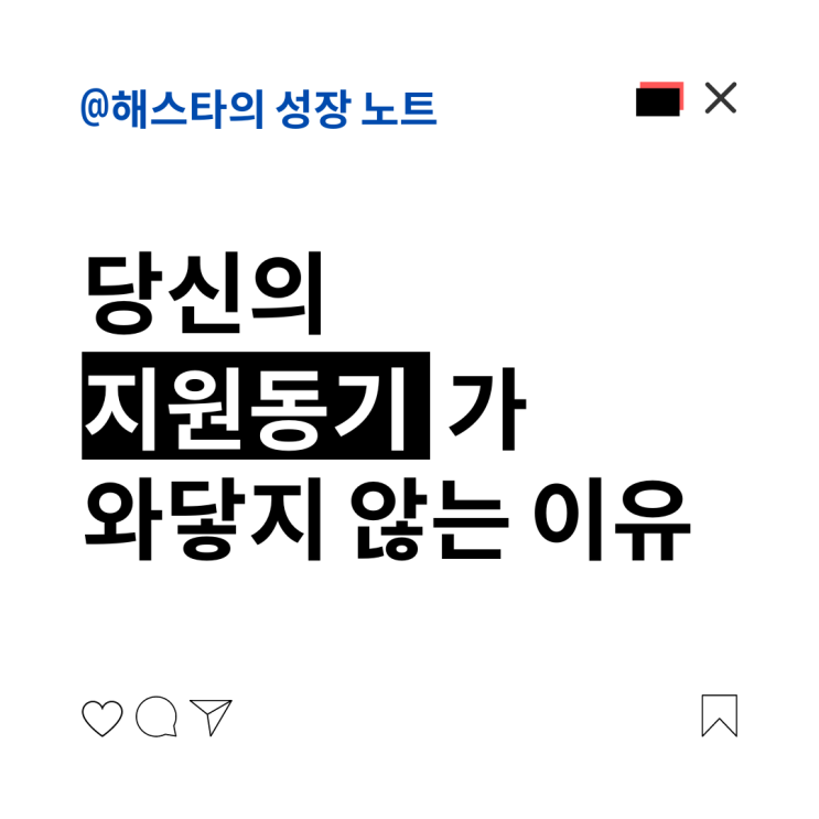  당신의 지원 동기가 와닿지 않는 이유