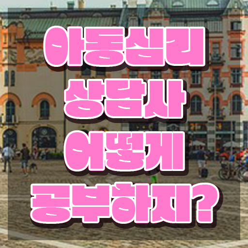 아동심리 미술 , 아동심리상담사 자격증 온라인으로 취득했던 후기 살펴보기