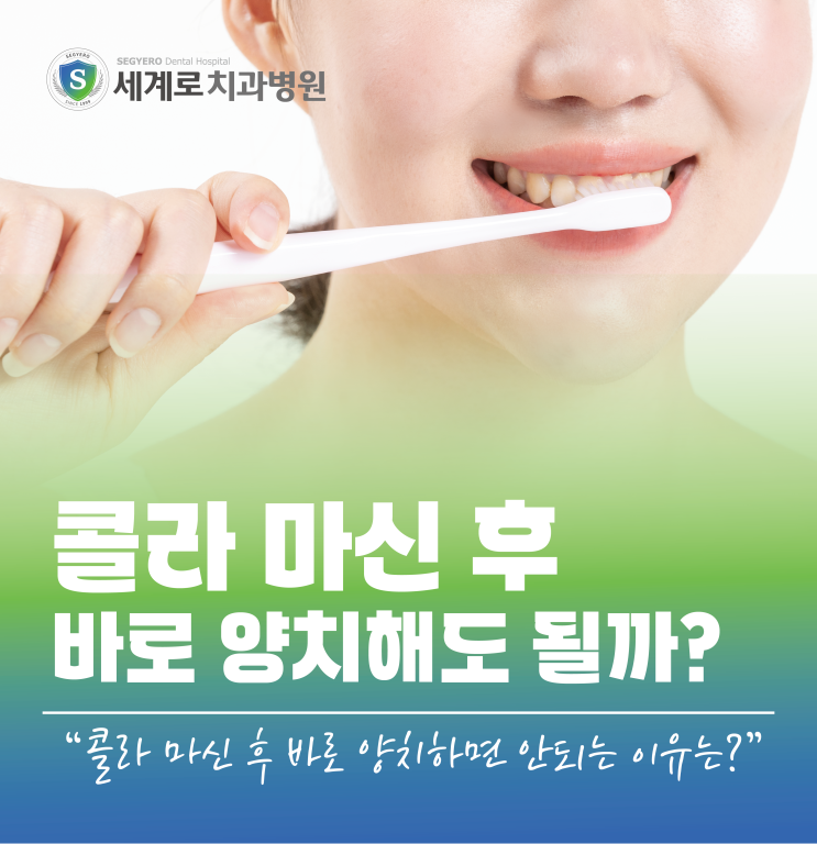  콜라 마신 후 양치를 바로 하면 일어나는 놀라운 일