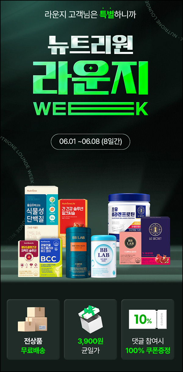 뉴트리원 콜라겐등 균일가 3,900원(무배)네이버 스토어 뉴트리원 콜라겐등 균일가 3,900원(무배)네이버 스토어