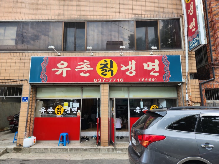  대구 맛집 화원 유촌칡냉면
