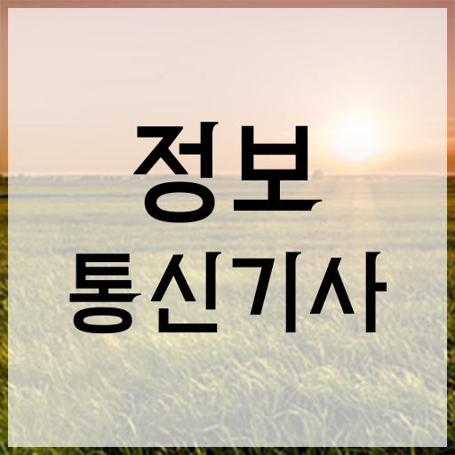  정보통신산업기사 실기 정보통신기사 응시자격 온라인 과정으로 15주만에 성공한 후기
