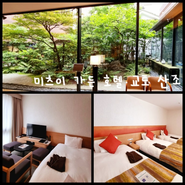 일본 교토 여행 / 대욕장 있는 4인 가족 숙소 추천 미츠이 가든 호텔 교토 산조 (ft. 근처 맛집까지 총정리) 일본 교토 여행 / 대욕장 있는 4인 가족 숙소 추천 미츠이 가든 호텔 교토 산조 (ft. 근처 맛집까지 총정리)
